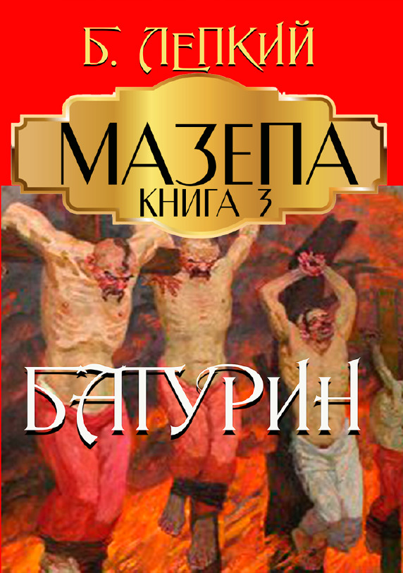 

Мазепа. Книга 3. Батурин - БОГДАН ЛЕПКИЙ