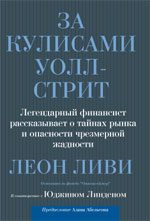 

За кулисами Уолл-стрит - Леон Ливи