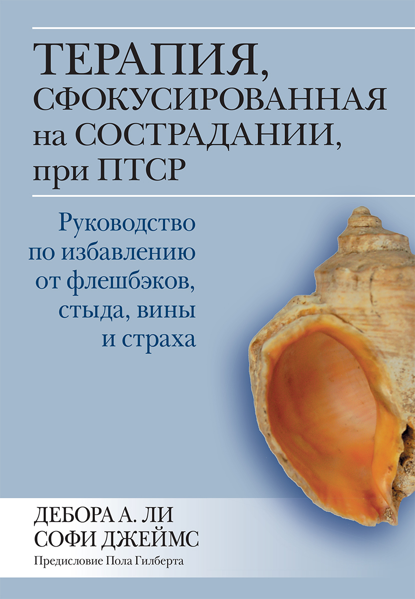 

Терапия, сфокусированная на сострадании, при ПТСР. Руководство по избавлению от флешбэков, стыда, вины и страха - Дебора А. Ли