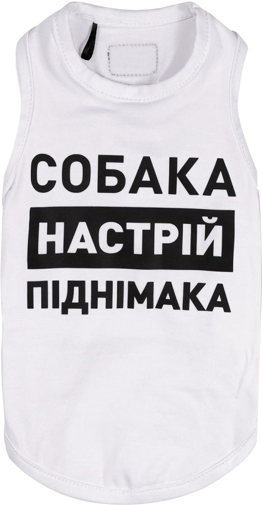 

Борцовка для собак Pet Fashion "Собака - настроение поднимака" S Белая (4823082421640)