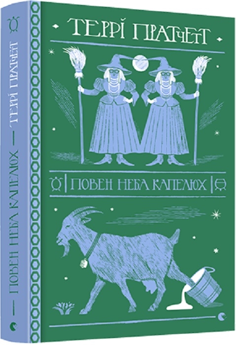 

Повен неба капелюх - Т. Пратчетт (56797)