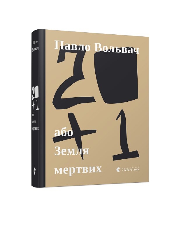 

20+1, або Земля мертвих - П. Вольвач (56799)