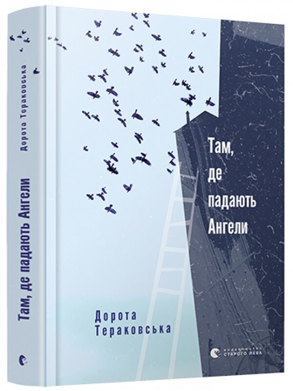 

Там, де падають Ангели - Д. Тераковська (56791)