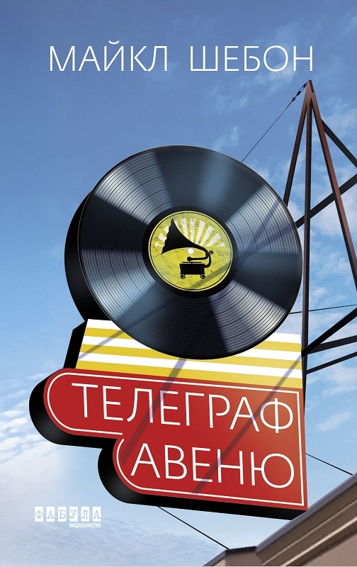 

Телеграф Авеню - М. Шебон (56837)