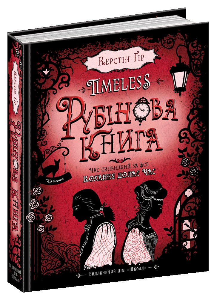 

Таймлесс Рубінова книга Книга 1 Школа