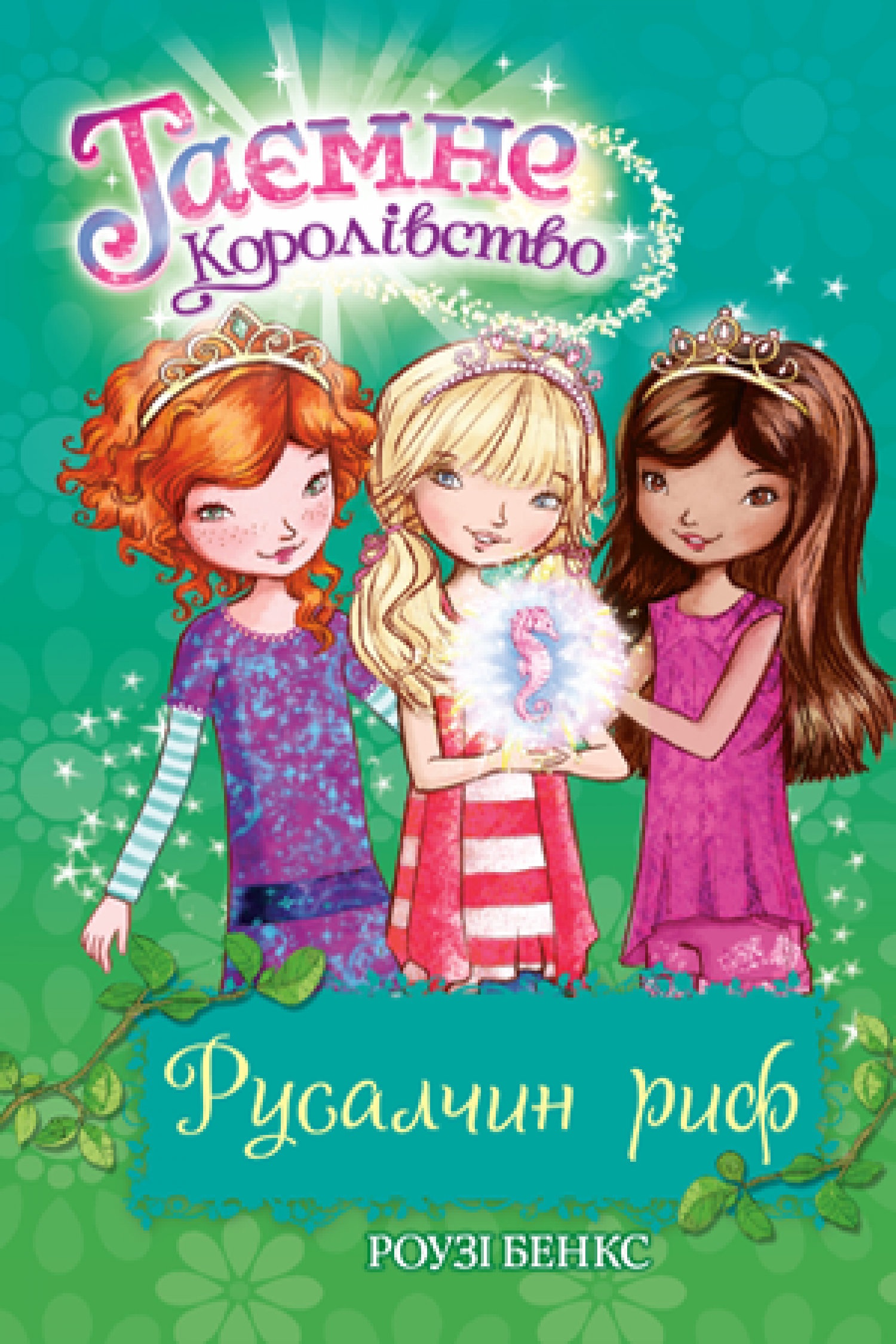 

Таємне Королівство. Книга 4 Русалчин риф Рідна мова