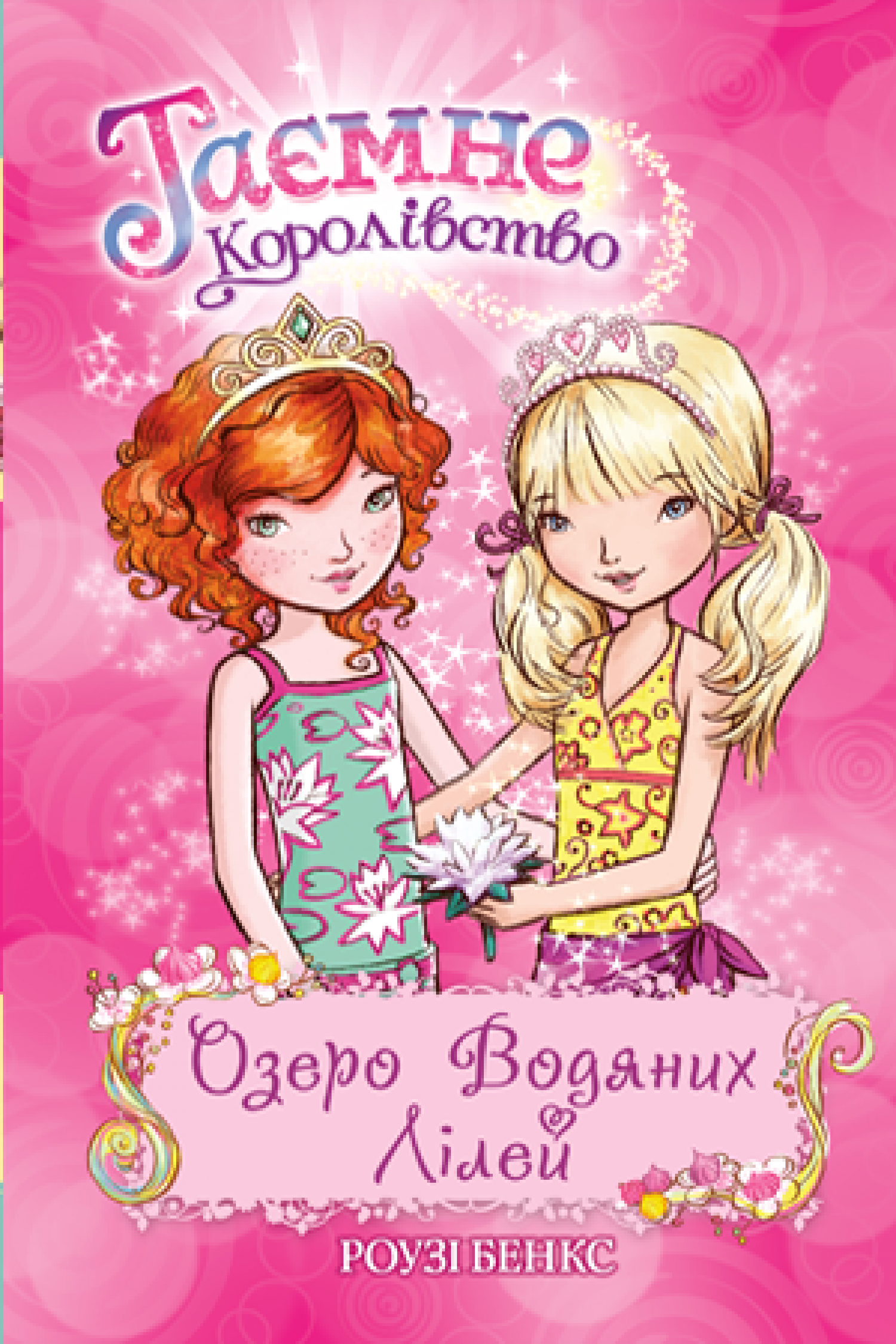 

Таємне Королівство. Книга 10 Озеро Водяних Лілей Рідна мова