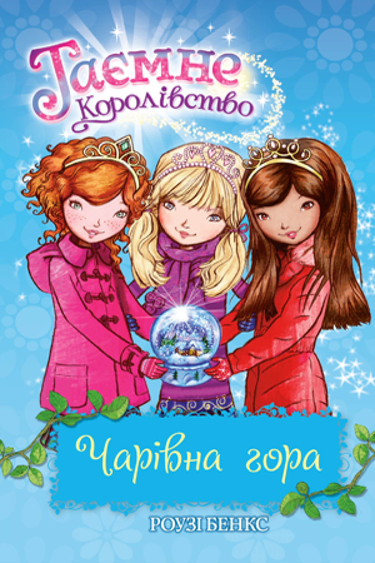 

Таємне Королівство. Книга 5 Чарівна гора Рідна мова