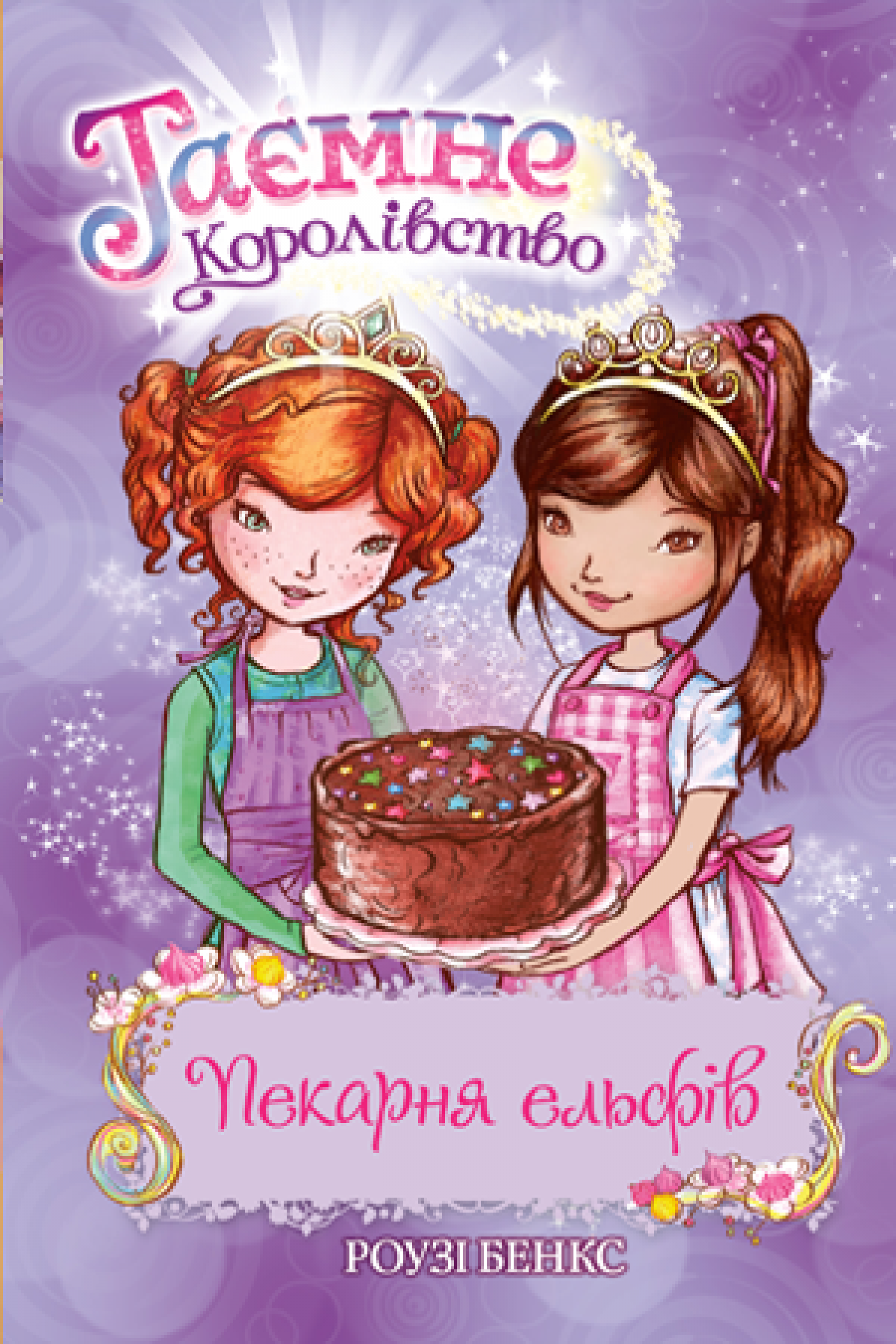 

Таємне Королівство. Книга 8 Пекарня ельфів Рідна мова