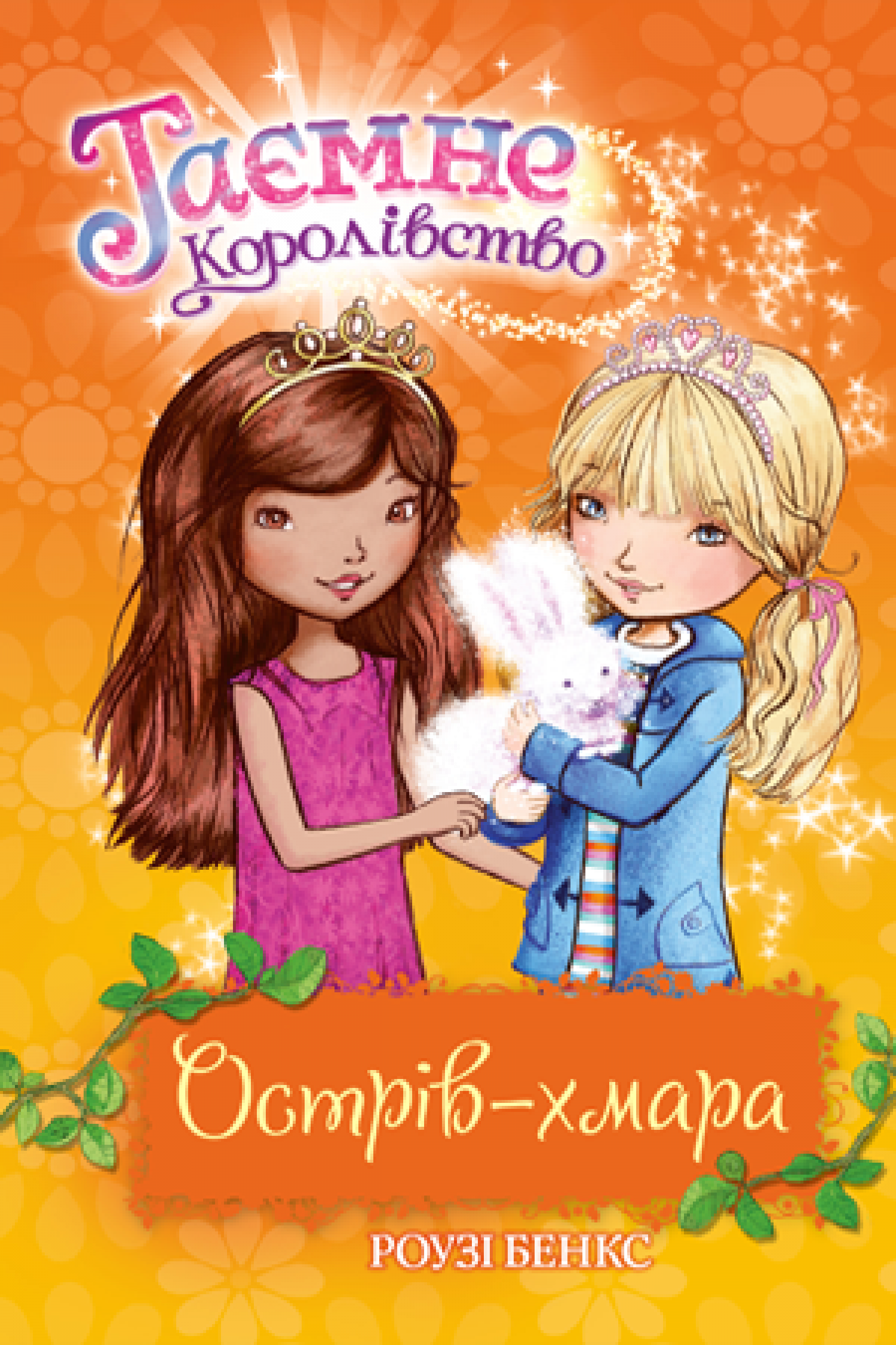 

Таємне Королівство. Книга 3 Острів-хмара Рідна мова