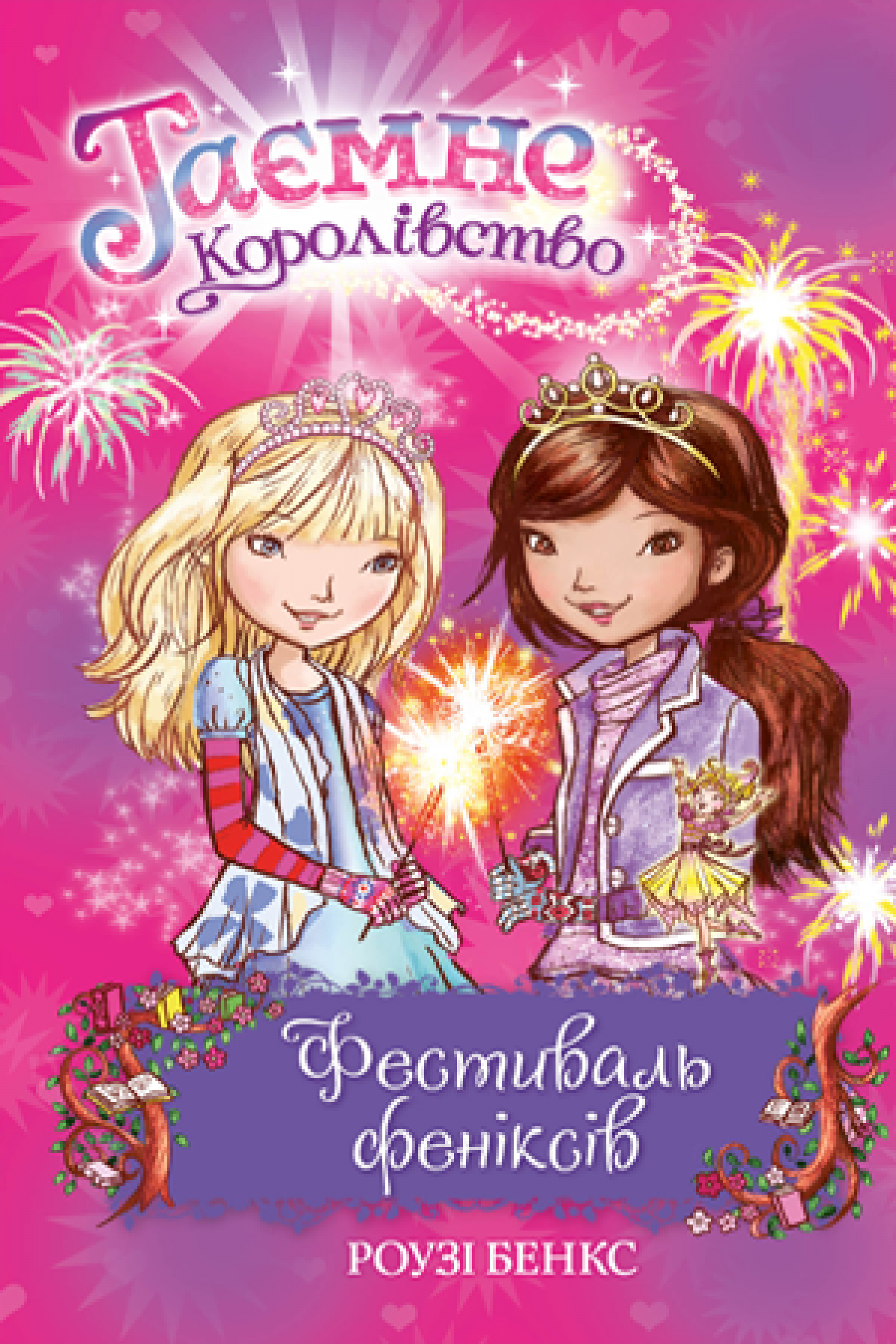 

Таємне Королівство. Книга 16 Фестиваль феніксів Рідна мова