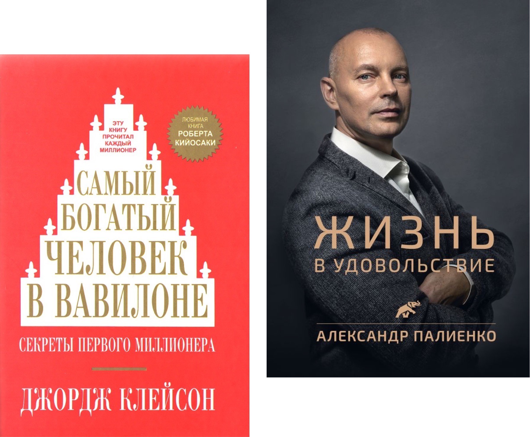 

Набор книг Самый богатый человек в Вавилоне мягкий - Джордж Самюэль Клейсон Жизнь в удовольствие - Александр Палиенко