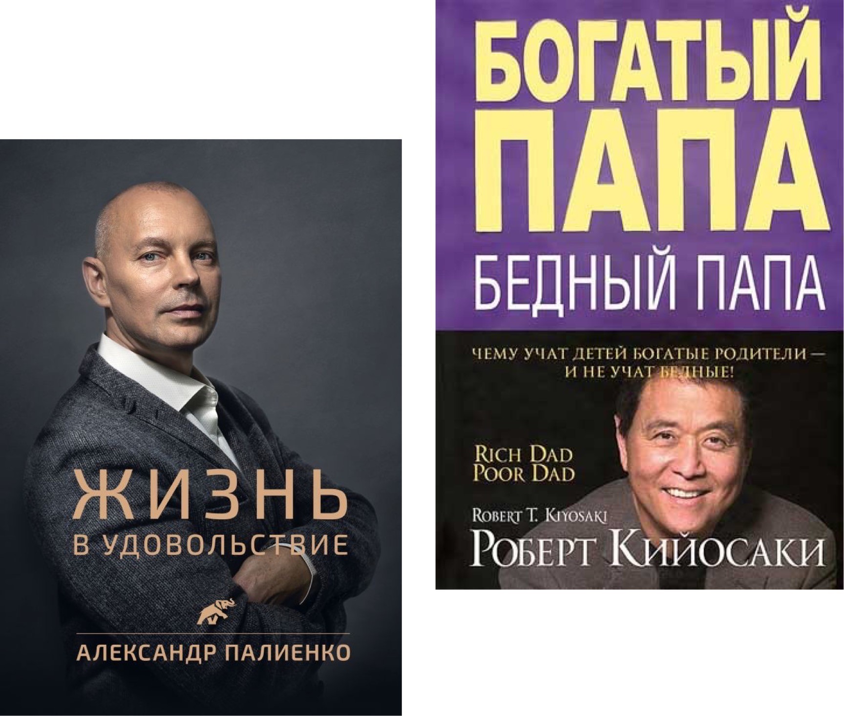 

Набор книг Жизнь в удовольствие - Александр Палиенко Богатый папа Бедный папа - Роберт Кийосаки