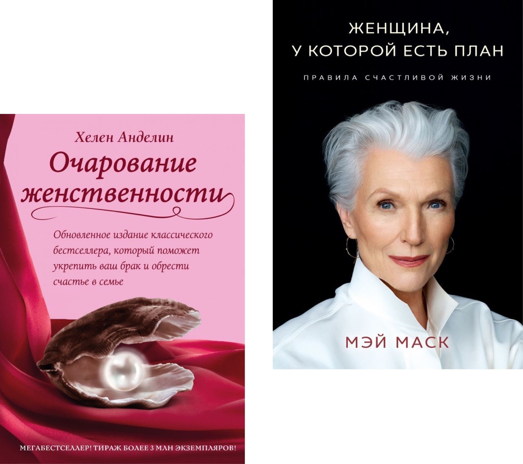 

Набор книг Женщина у которой есть план - Мэй Маск Очарование женственности - Хелен Анделин