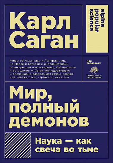 

Мир, полный демонов. Наука - как свеча во тьме - Карл Саган (9785916718645)