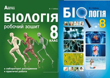 

Біологія 8 клас. Комплект (підручник + робочий зошит). Соболь В.І. - Соболь В.І. (2000960047969)