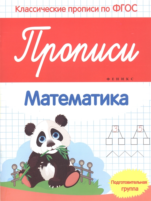 

Прописи. Математика. Подготовительная группа (1267410)