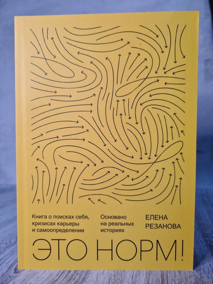 

Книга Это норм! Книга о поисках себя, кризисах карьеры и самоопределении Елена Резанова Манн Иванов и Фербер