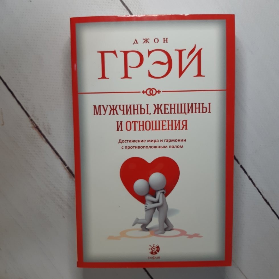

Книга Мужчины, женщины и отношения. Достижение мира и гармонии с противоположным полом Джон Грэй София