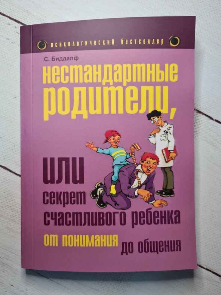 

Книга для родителей Нестандартные родители, или Секрет счастливого ребенка Стив Биддалф Рипол классик