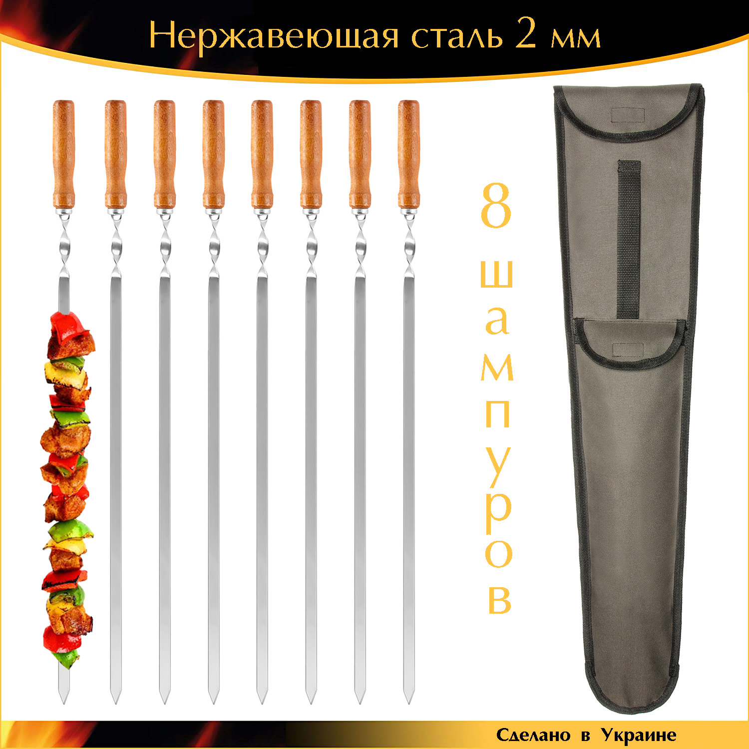 

Набор 8 шампуров 650х12,5х2 мм ручная работа нержавейка деревянная ручка с чехлом Украина