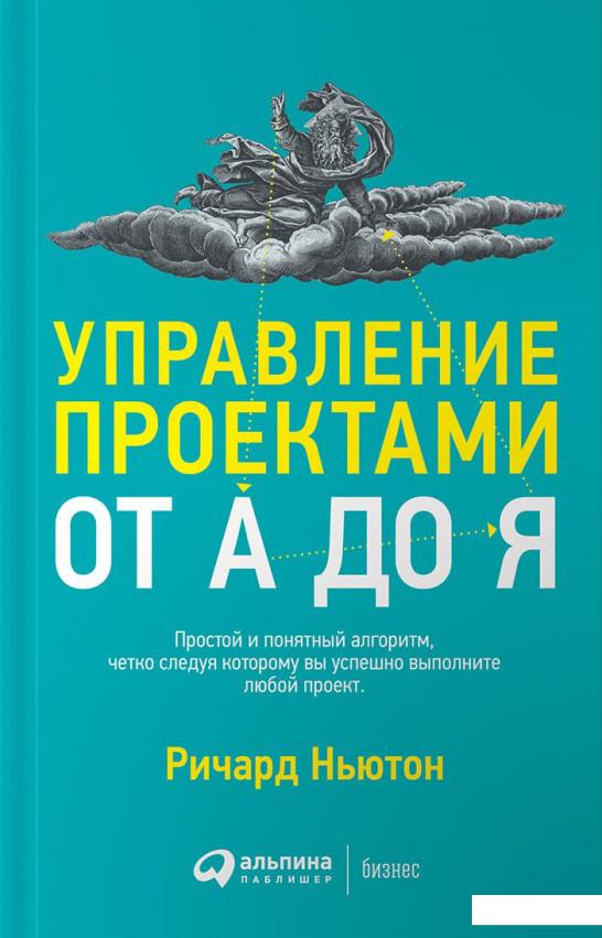 

Книга Управление проектами от А до Я (474470)