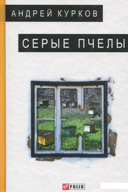 

Серые пчелы (877732)
