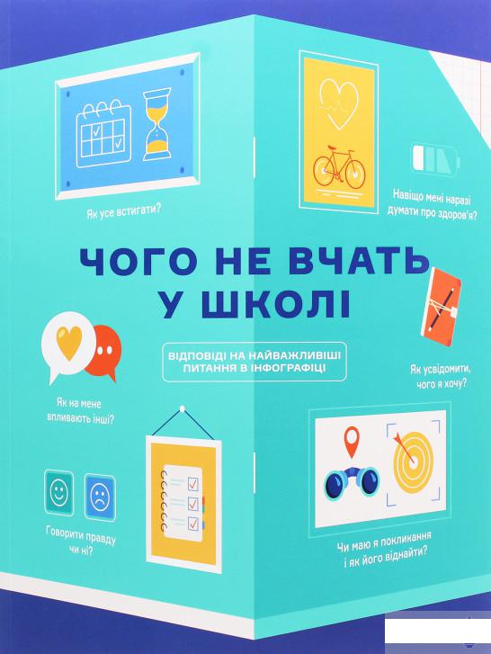 

Чого не вчать у школі. Відповіді на найважливіші питання в інфографіці (1262878)