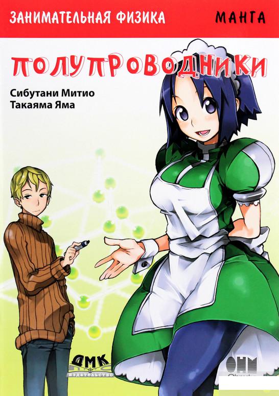 

Занимательная физика. Полупроводники. Манга (1291036)