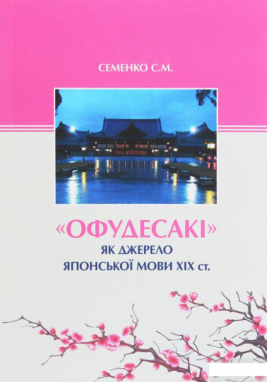 

"Офудесакі" як джерело японської мови ХIХ століття (1295449)
