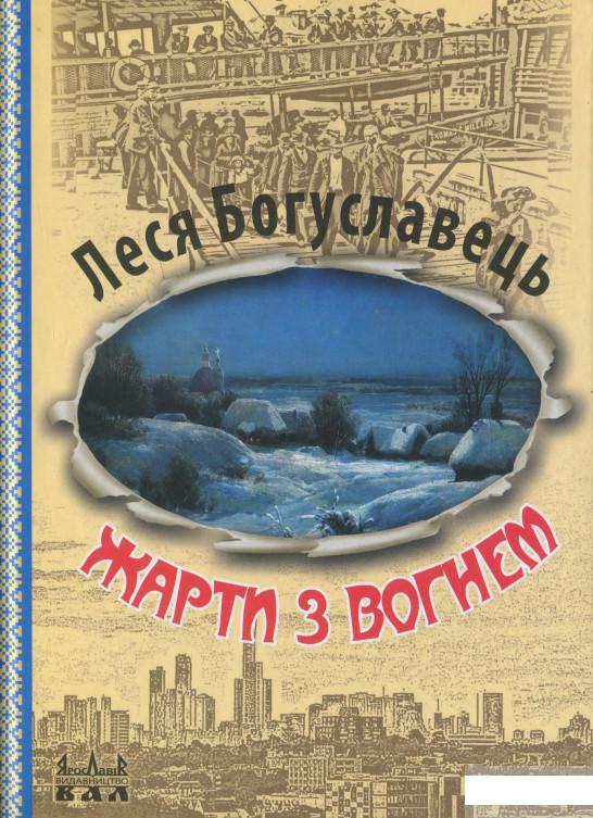 

Жарти з вогнем (1297903)