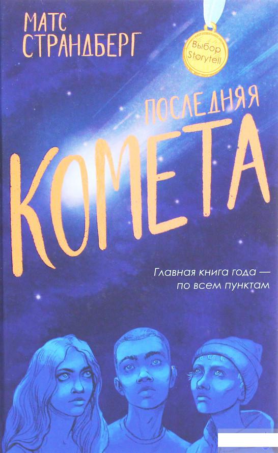 

Последняя комета (1264651)