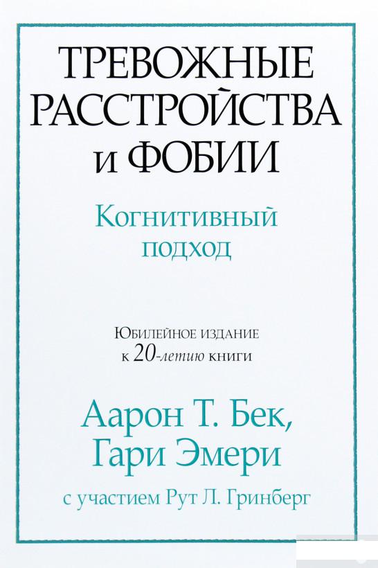 

Книга «Тревожные расстройства и фобии. Когнитивный подход» – Аарон Т. Бек (1265633)