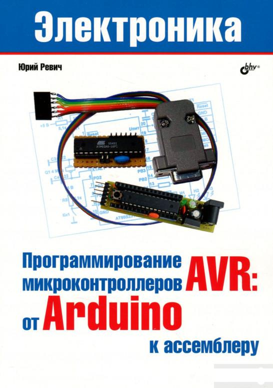 

Программирование микроконтроллеров AVR. От Arduino к ассемблеру (1295065)