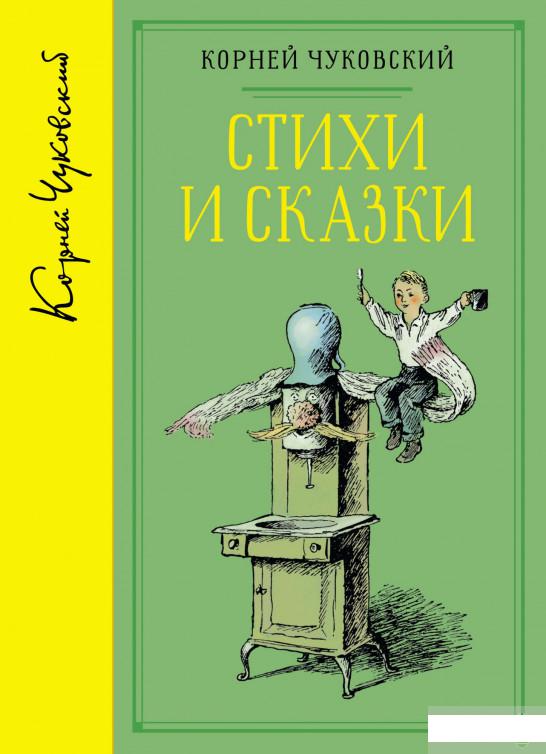 

Корней Чуковский. Стихи и сказки. Собрание сочинений (1295510)