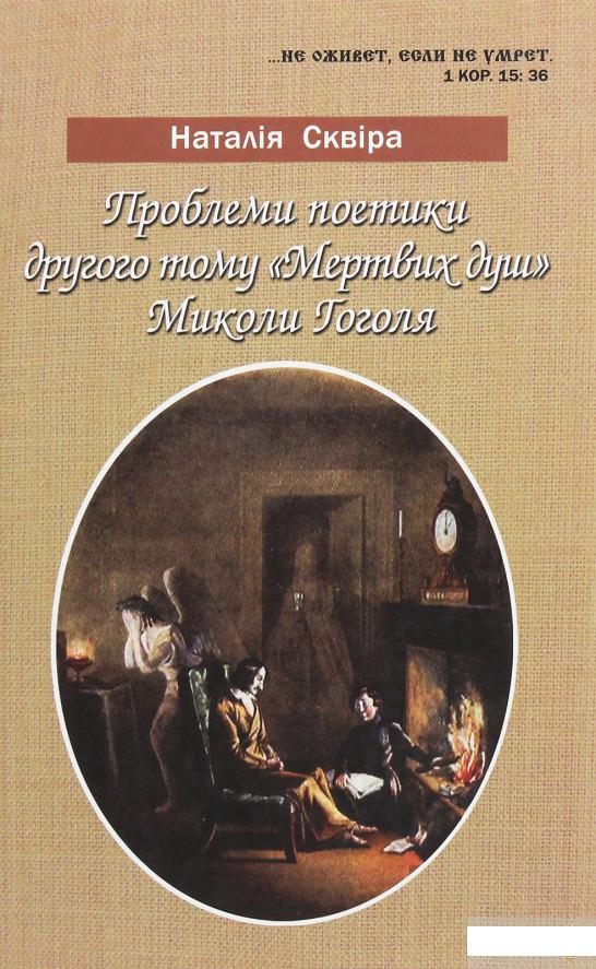 

Проблеми поетики другого тому "Мертвих душ" Миколи Гоголя (1263393)