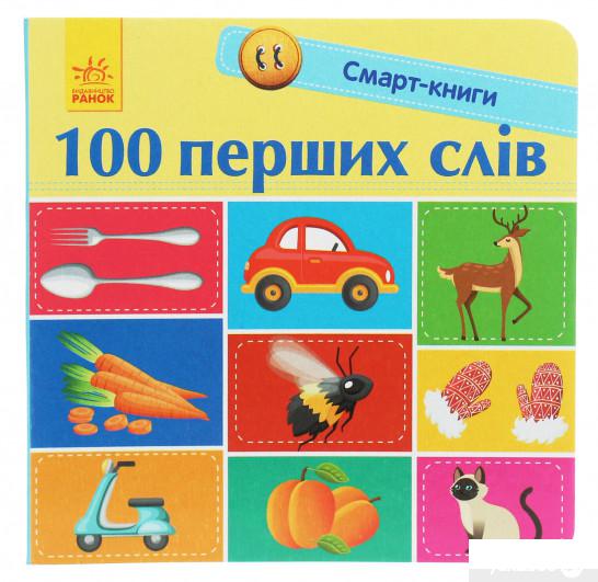 

100 перших слів (1249975)