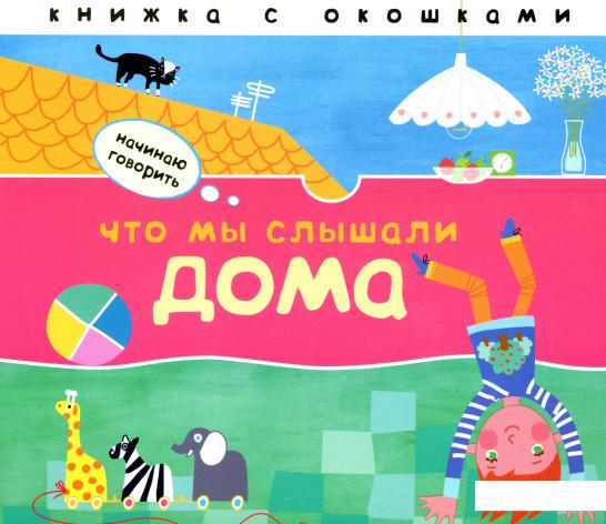 

Что мы слышали дома (973489)