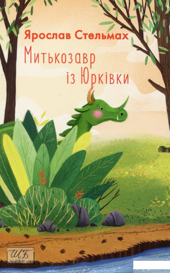 

Митькозавр із Юрківки (1296785)