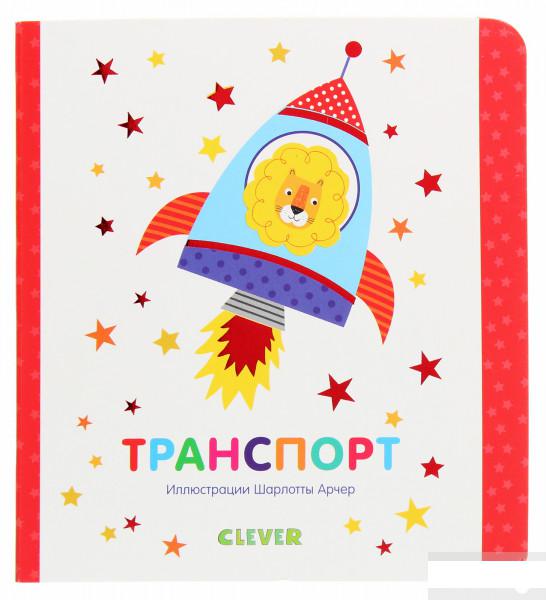 

Мир первых слов. Транспорт (1295021)
