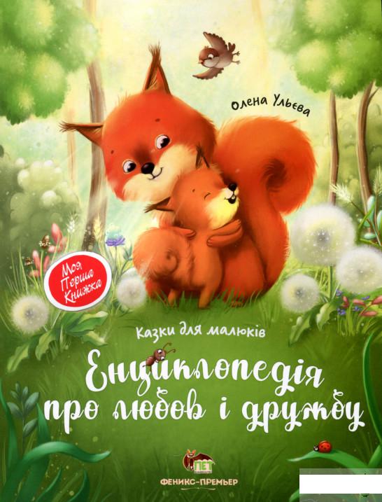 

Енциклопедія про любов і дружбу (1265554)