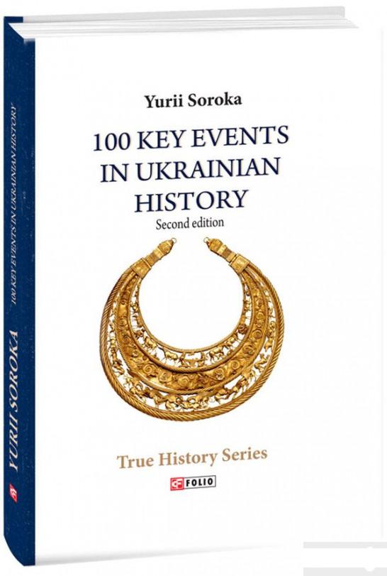 

100 Key Events in Ukrainian History. Second edition (1261070)