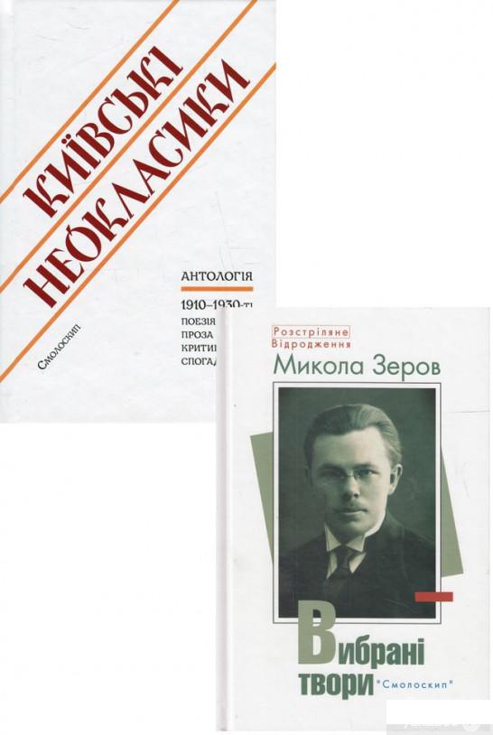 

Поезія Київських неокласиків (комплект із 2 книг) (1295889)