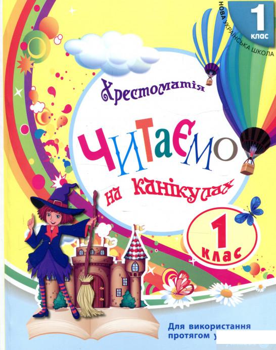 

Хрестоматія. Читаємо на канікулах. 1 клас (939321)
