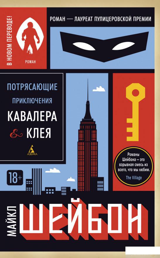 

Потрясающие приключения Кавалера & Клея (1259455)