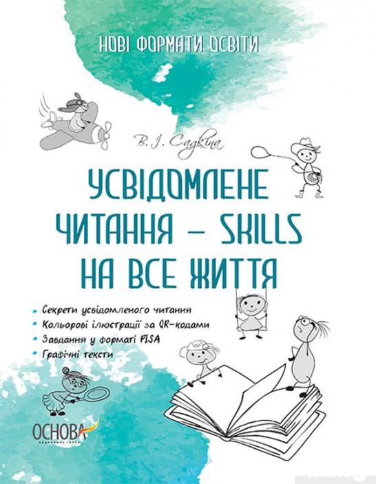 

Усвідомлене читання — SKILLS на все життя (1266112)