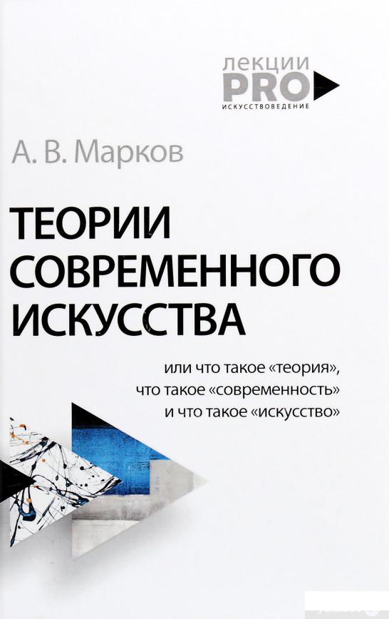 

Теории современного искусства (1291095)