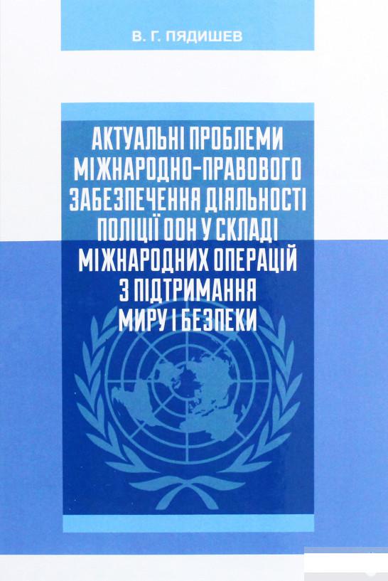 

Актуальні проблеми міжнародно-правового забезпечення діяльності поліції ООН у складі міжнародних операцій з підтримання миру і безпеки (1291857)