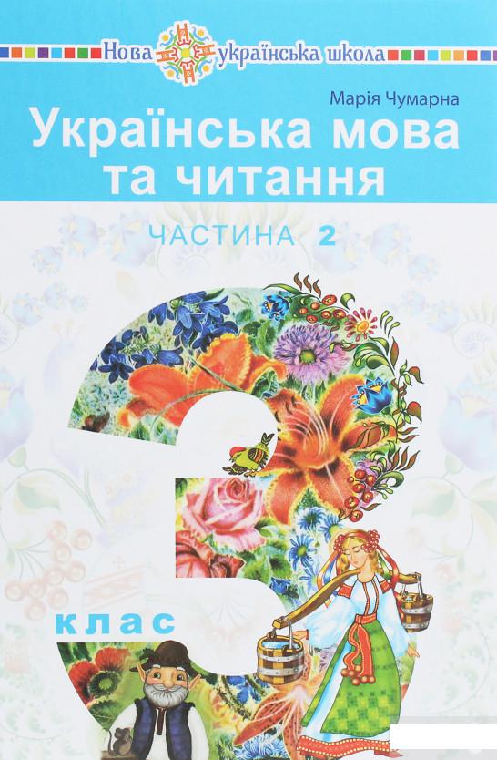 

Українська мова та читання. Підручник для 3 класу закладів загальної середньої освіти у 2-х частинах. Частина 2 (1250746)