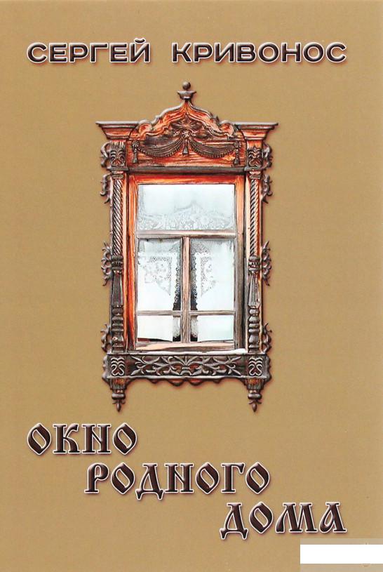 

Окно родного дома (1262710)